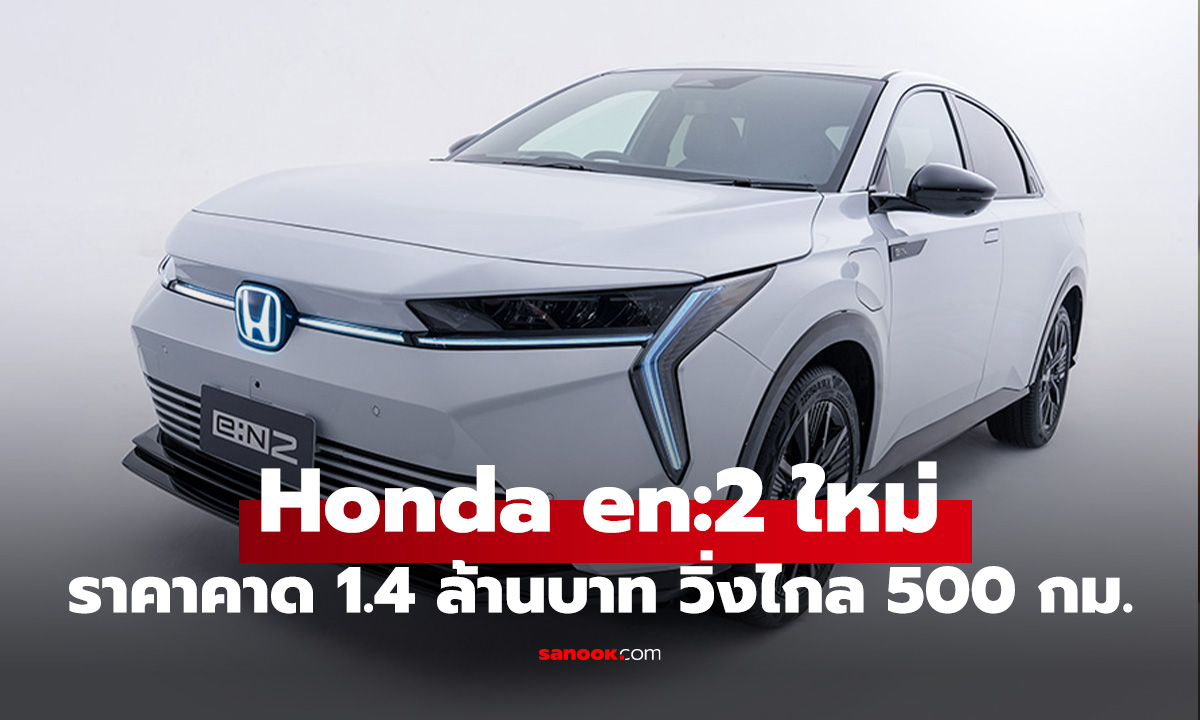 Honda e:N2 เผยโฉมในไทยราคาคาดการณ์ 1.4 ล้านบาท พร้อมโปรแรงรับ "Motocompacto" ฟรี! 