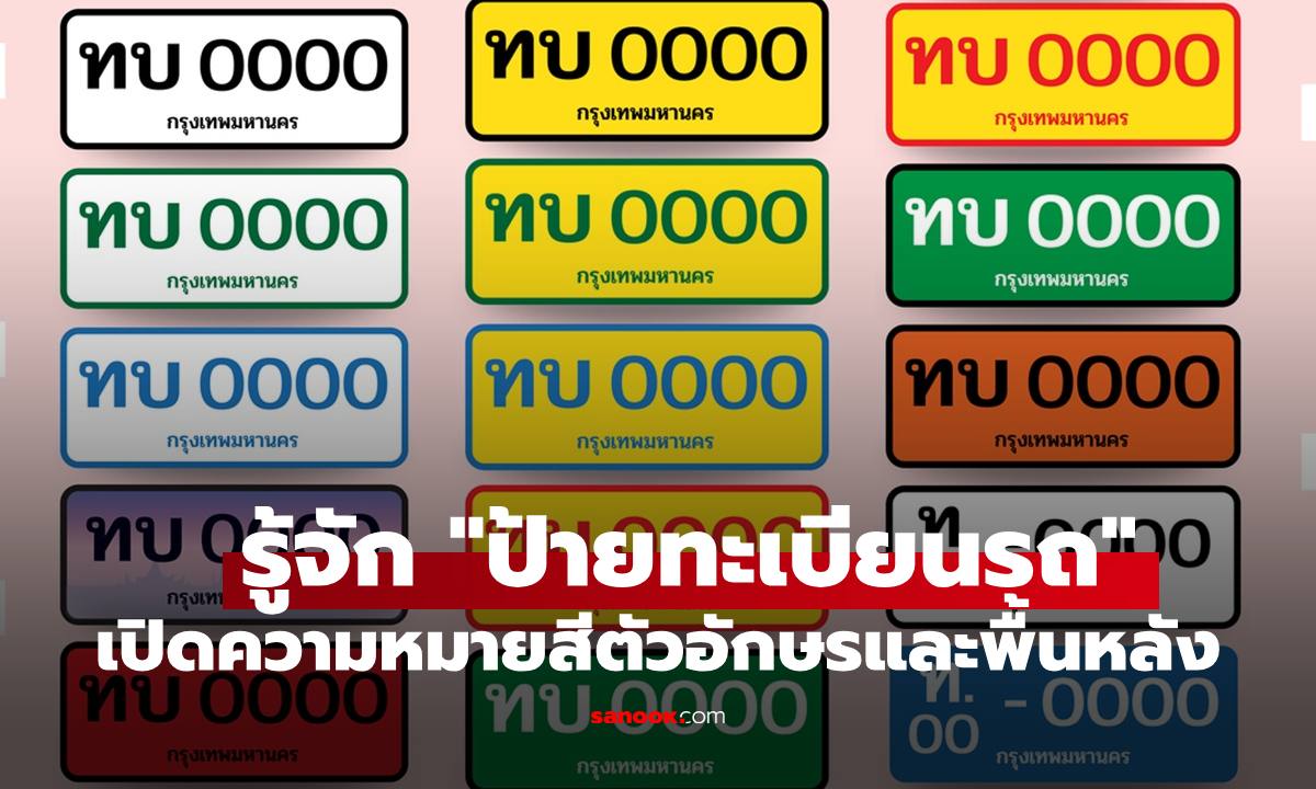 "ป้ายทะเบียนรถ" แต่ละสีแตกต่างกันอย่างไร เปิดความหมายสีตัวอักษรและพื้นหลัง