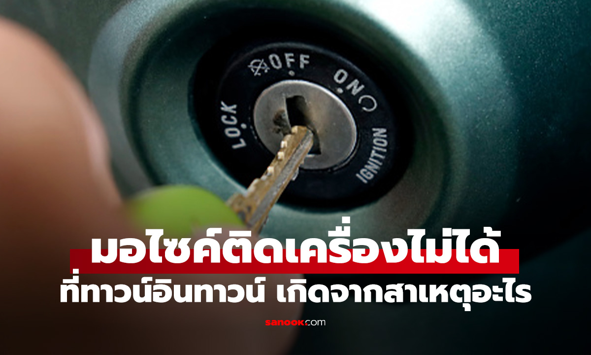 เฉลยแล้ว! สาเหตุที่ทำมอเตอร์ไซค์ดับจนคนสงสัย เกิดจากอะไร?