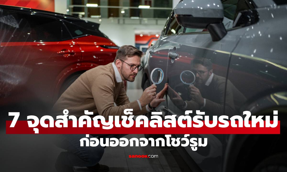 เช็คลิสต์รับรถใหม่ก่อนออกจากโชว์รูม: 7 จุดสำคัญที่เจ้าของรถมือใหม่ห้ามพลาด