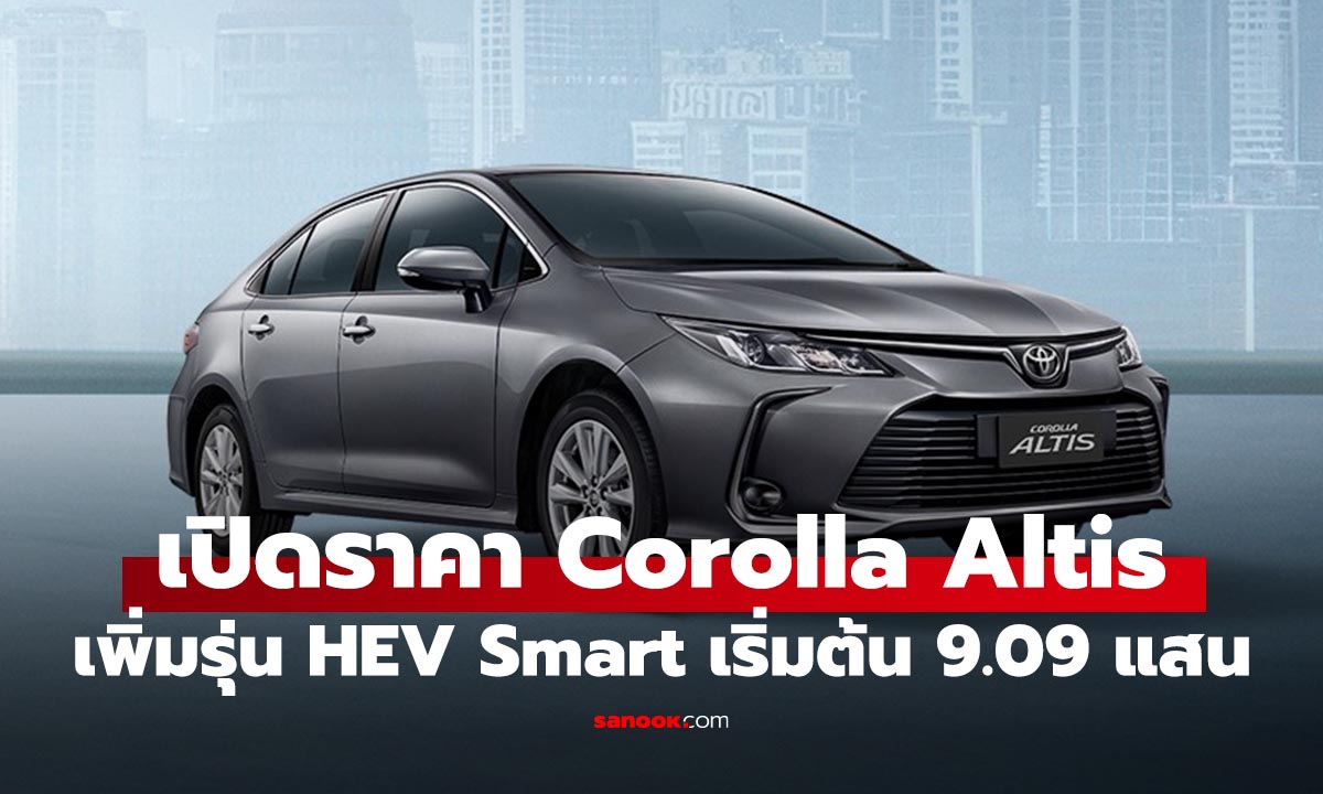 เปิดตัว Toyota Corolla Altis ปี 2026 เพิ่มรุ่นไฮบริตตัวเริ่ม แค่ 9.09 แสนบาท