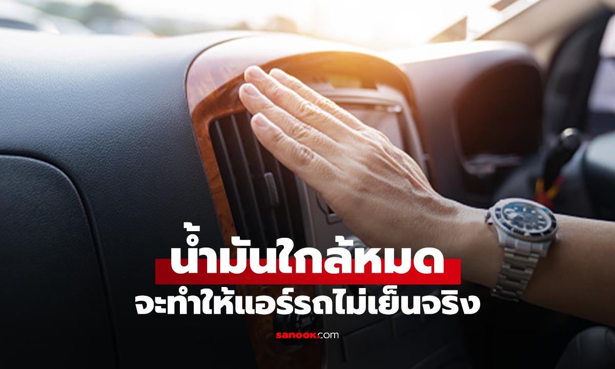 ใช้รถจนน้ำมันใกล้หมด แอร์ไม่เย็น เรื่องจริงหรือแค่คิดไปเอง?
