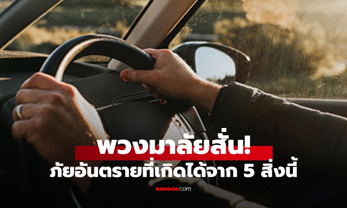 4 สาเหตุยอดฮิตที่ทำให้พวงมาลัยสั่น ที่ต้องรีบแก้ก่อนสาย