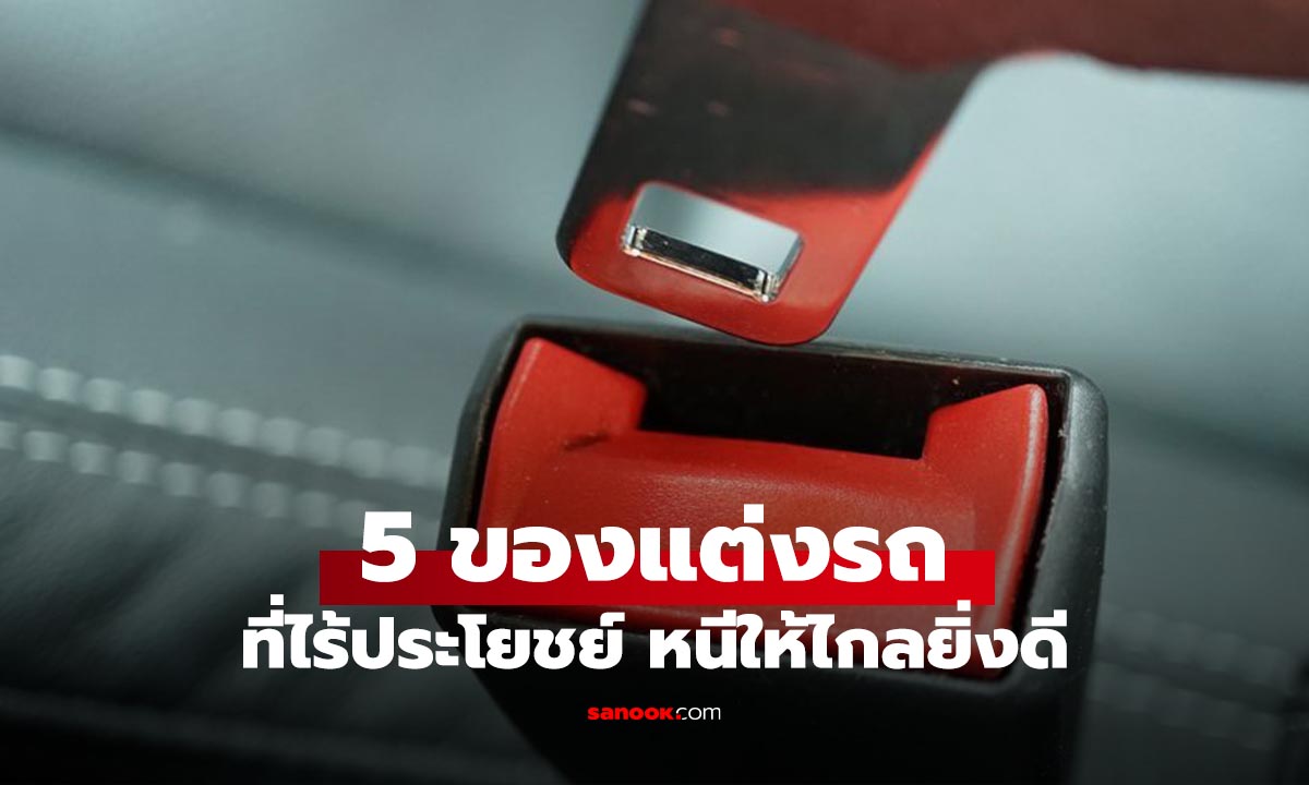 5 ของแต่งรถสุด "บ้าบอ" ที่นอกจากไม่ช่วยอะไร ยังอาจทำรถพัง!