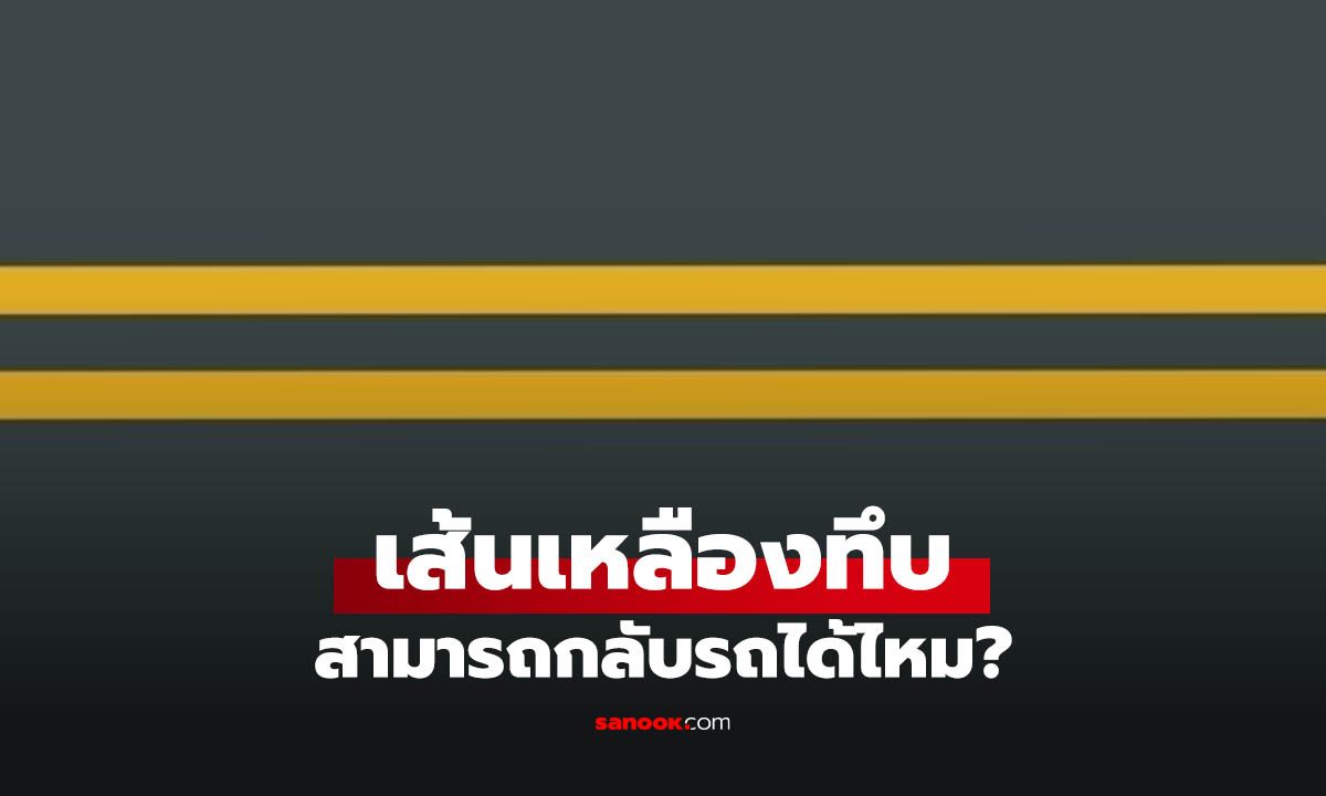 "เส้นเหลืองทึบ" เปลี่ยนเลน หรือ กลับรถได้ไหม? รู้ไว้ก่อนทำเป็นโนแคร์!
