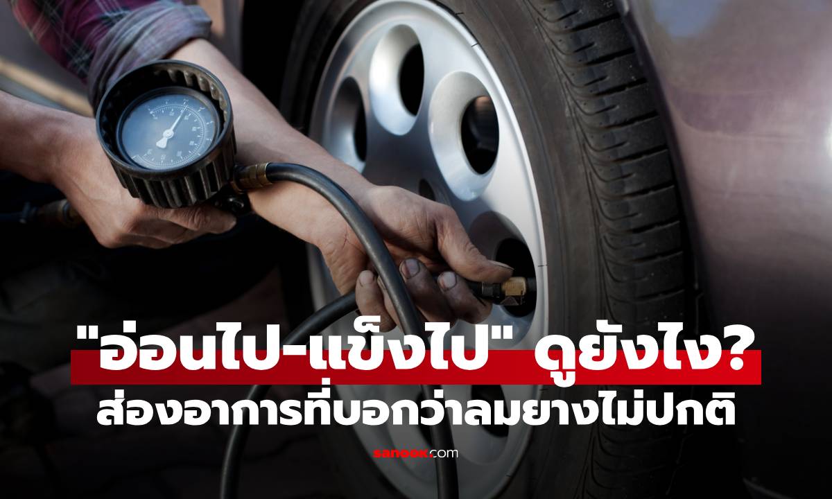 ลมยาง "อ่อนไป-แข็งไป" ดูยังไง? ส่องอาการที่บอกว่าลมยางไม่ปกติ ต้องเช็กด่วน!