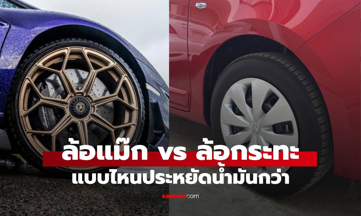 ล้อแม็ก vs ล้อกระทะ แบบไหนประหยัดน้ำมันกว่ากัน?