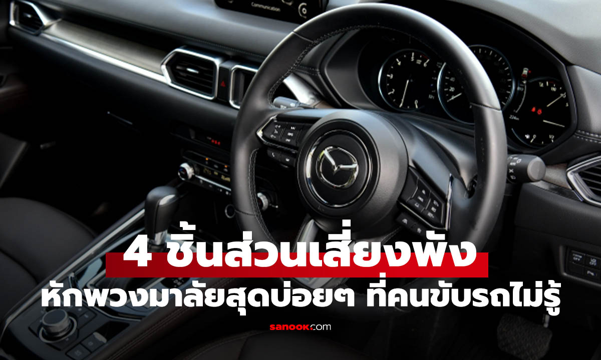 4 อุปกรณเสี่ยงพัง ถ้าคุณหุักพวงมาลัยสุด! จนดังบ่อยๆ