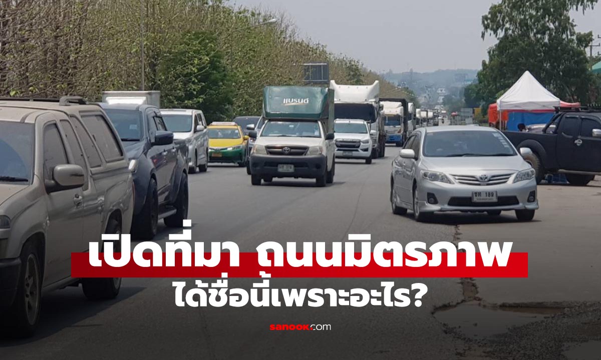 ถนนมิตรภาพคืออะไร? ทำไมถึงชื่อแบบนี้ และทำไมคนขับรถถึงคุ้นเคยกันดี