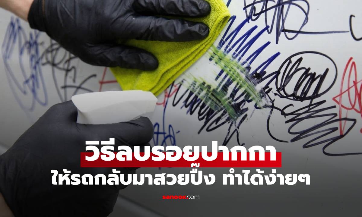 วิธีลบรอยปากกาบนรถยนต์ ให้รถกลับมาสวยปิ้ง ทำได้ง่ายๆ ลองก่อนขับไปทำสีใหม่!