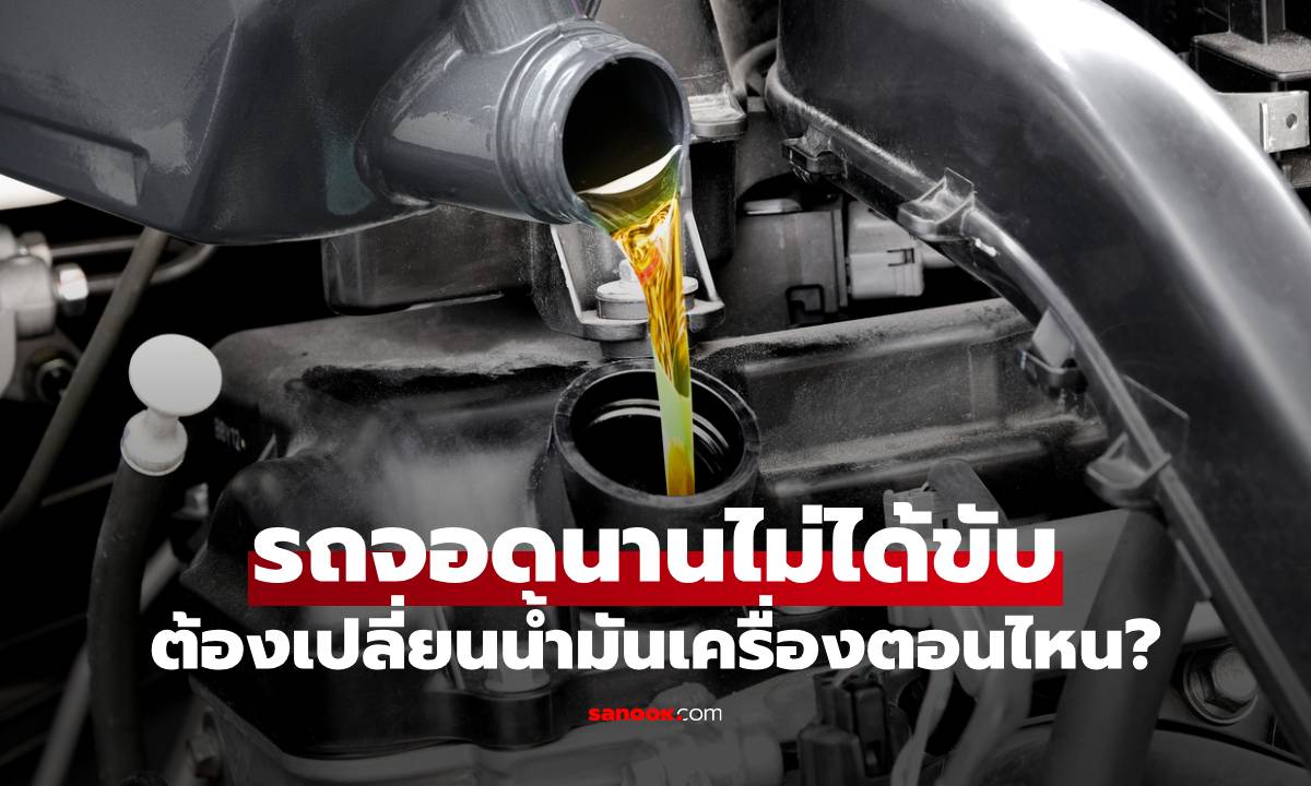 รถจอดนานไม่ได้ขับ ต้องเปลี่ยนน้ำมันเครื่องตอนไหน? เช็กด่วนก่อนปล่อยเครื่องพังแบบไม่รู้ตัว