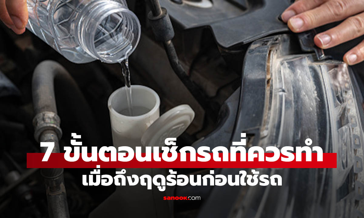 7 เคล็ดลับดูแลรถหน้าร้อน รับมือแดดเมืองไทยไม่ให้รถพังกลางทาง