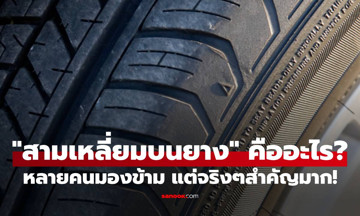 "สามเหลี่ยมบนยาง" คืออะไร? สัญลักษณ์เล็กๆ ที่หลายคนมองข้าม แต่จริงๆสำคัญมาก!