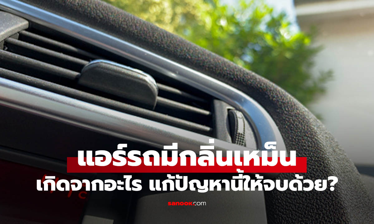 แอร์รถเหม็น มีกลิ่นเกิดจากอะไร? อยากทำให้แอร์หายเหม็นต้องทำอย่างไร