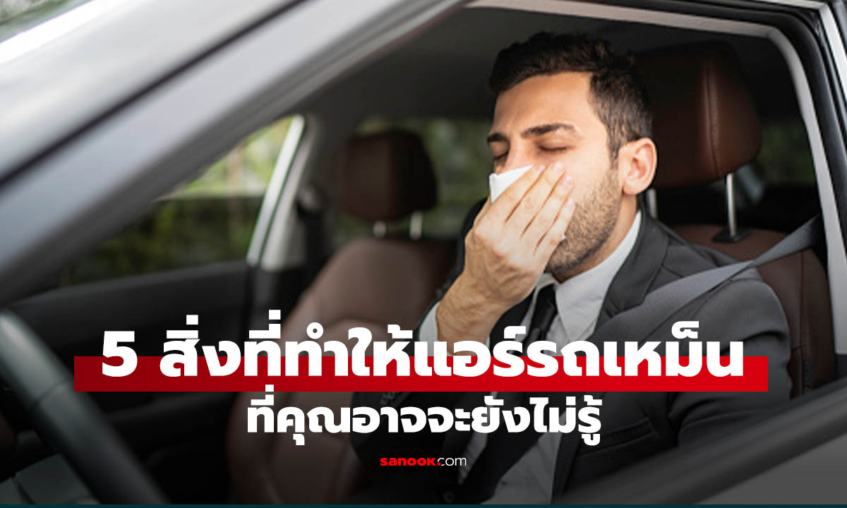 5 สิ่งที่ไม่ควรนำขึ้นรถ จะทำให้แอร์เหม็นโดยไม่รู้ตัว