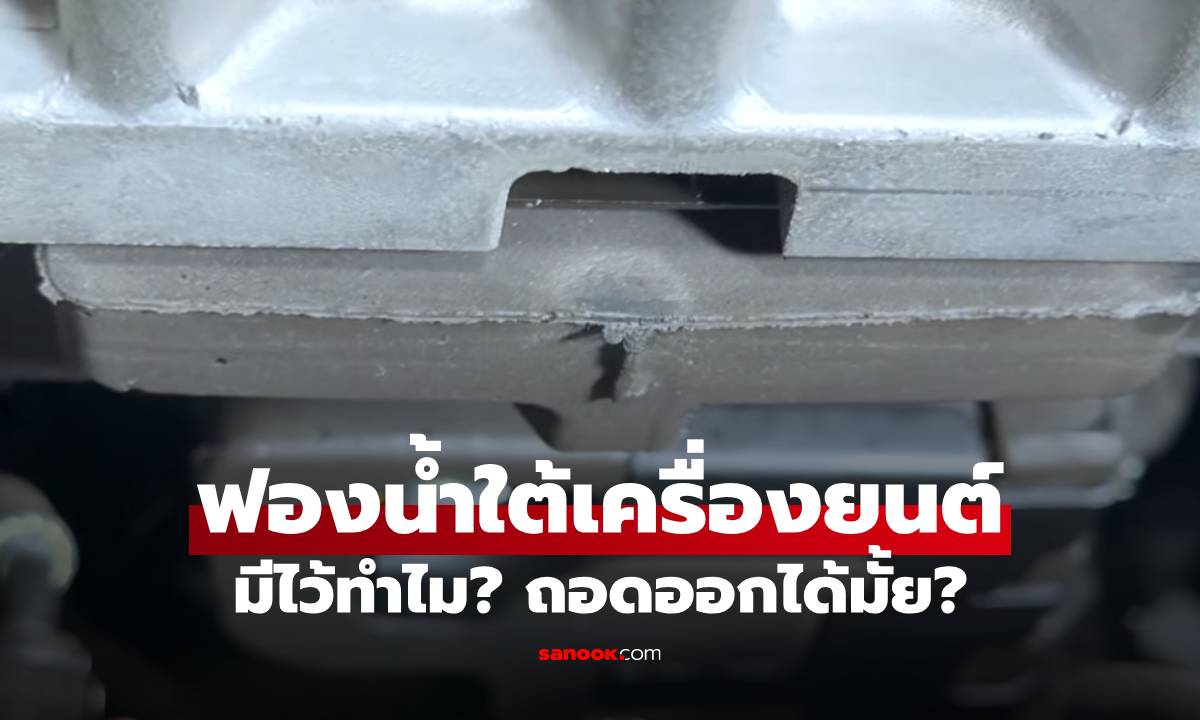 สรุปชัด! ฟองน้ำใต้เครื่องยนต์ มีไว้ทำไม? มีผลเสียไหมถ้าจะถอดออก?