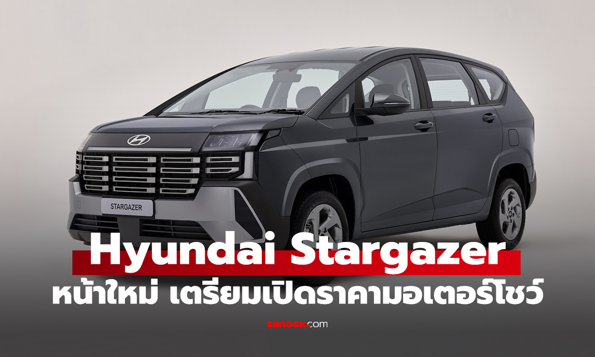 ฮุนไดเปิดตัว The new STARGAZER ปรับลุคใหม่สไตล์ SUV