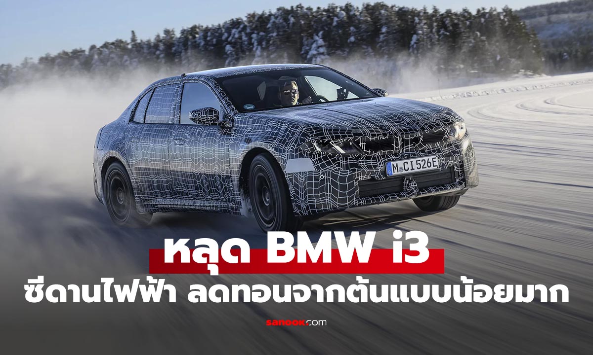 หลุดก่อนเปิดตัว! BMW i3 ดีไซน์ใหม่ Neue Klasse เตรียมเปิดตัวเร็วๆ นี้