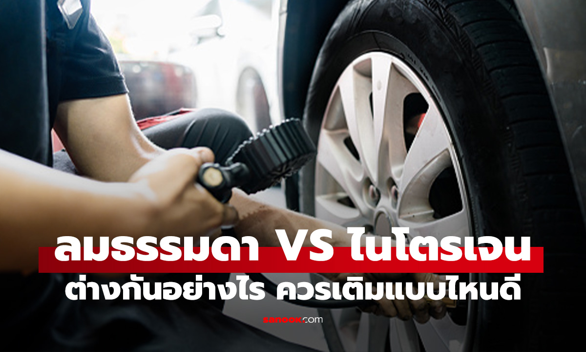 ลมยางธรรมดา VS ไนโตรเจน ต่างกันแค่ไหน? ทำไมหลายคนถึงยอมจ่ายแพงกว่า