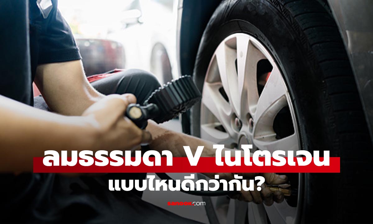 ลมยางธรรมดา VS ไนโตรเจน ต่างกันแค่ไหน? ทำไมหลายคนถึงยอมจ่ายแพงกว่า