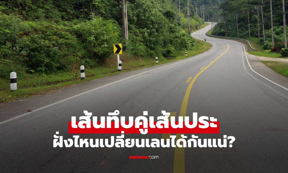 เส้นทึบคู่เส้นประ ฝั่งไหนเปลี่ยนเลนได้กันแน่? เข้าใจความหมาย "เส้นจราจร" ที่คนขับรถต้องแม่น!