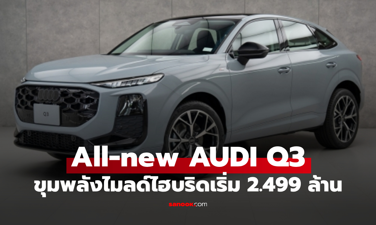 All-new Audi Q3 2026 เปิดตัวพร้อมกันทั้ง SUV / Sportback ราคาเริ่ม 2,499,000 บาท