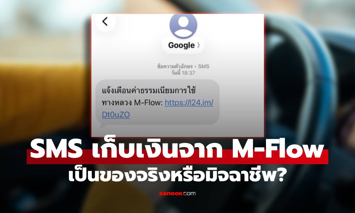 เช็กด่วน! ได้รับ SMS เก็บเงินจาก M-Flow เป็นของจริงหรือมิจฉาชีพ?