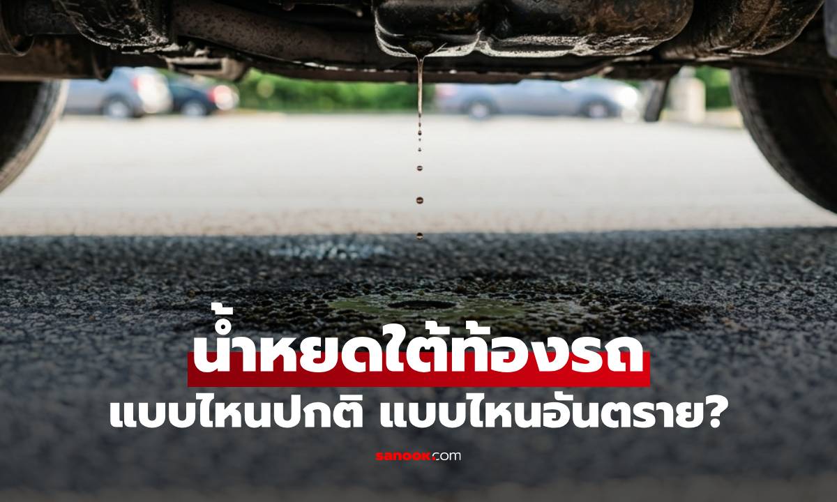 น้ำหยดใต้ท้องรถ แบบไหนปกติ แบบไหนอันตราย? แยกให้ออกก่อนทำรถพัง!