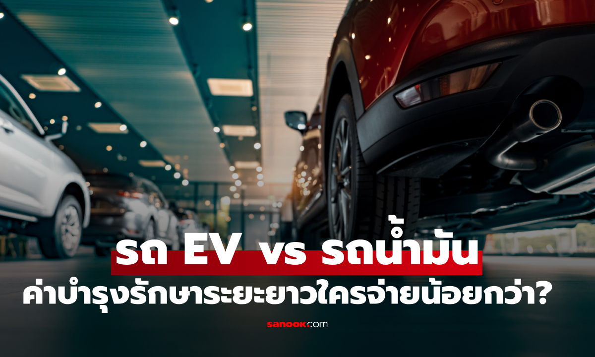 ค่าบำรุงรักษารถ EV vs รถน้ำมัน 2569 เทียบความคุ้มค่าระยะยาว!