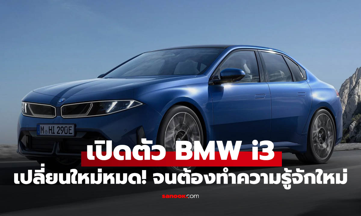 ภาพเปิดตัว BMW i3 ใหม่ รถยนต์ไฟฟ้า 3-Series ชาร์จ 10 นาที วิ่งได้ไกลสุด 400 กม.
