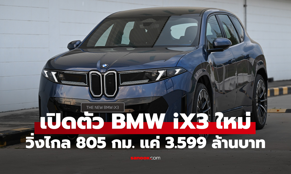 พรีวิว BMW iX3 ใหม่ แพล็กฟอร์มใหม่ วิ่งไกล 805 กม. ค่าตัว 3.599 ล้านบาท