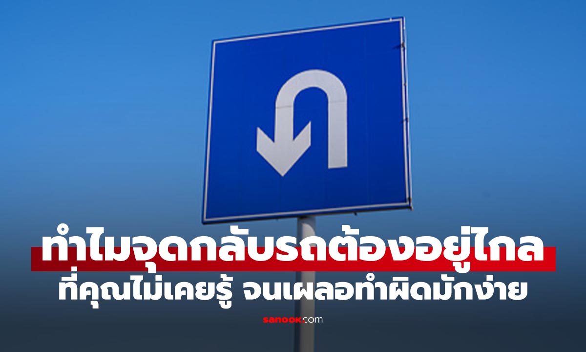 จุดกลับรถอยู่ไกลเพราะอะไร? ไขข้อสงสัยที่แม้จะไม่สะดวกแต่ดีกับคุณ