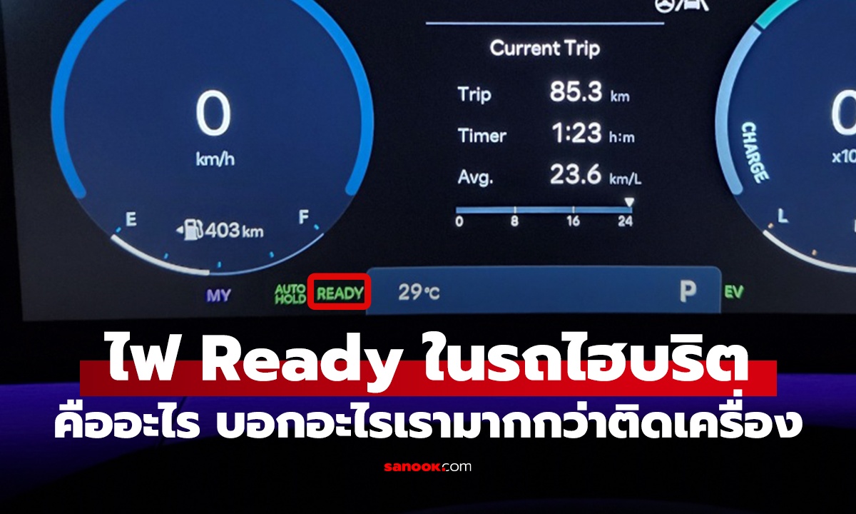 รถไฮบริตพร้อมเดินทางดูจากตรงไหน รู้ก่อนไปรับรถและออกรถใหม่