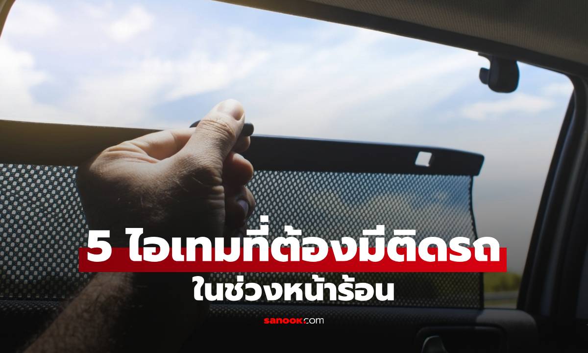 5 ไอเทมที่ต้องมีติดรถในช่วงหน้าร้อน สู้แดดเมืองไทย ร้อนแค่ไหนก็เอาอยู่!