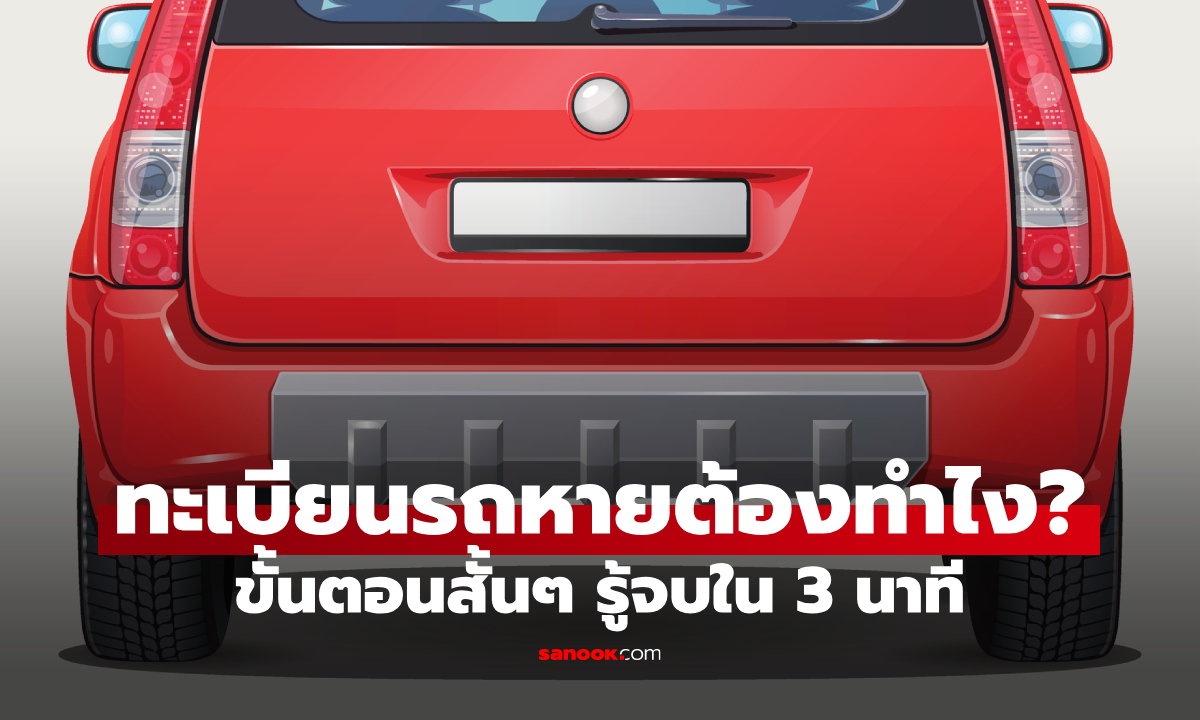 ทะเบียนรถหายต้องทำไง? อัปเดตล่าสุด 2569 ทำใหม่ง่าย ไม่ต้องแจ้งความจริงไหม