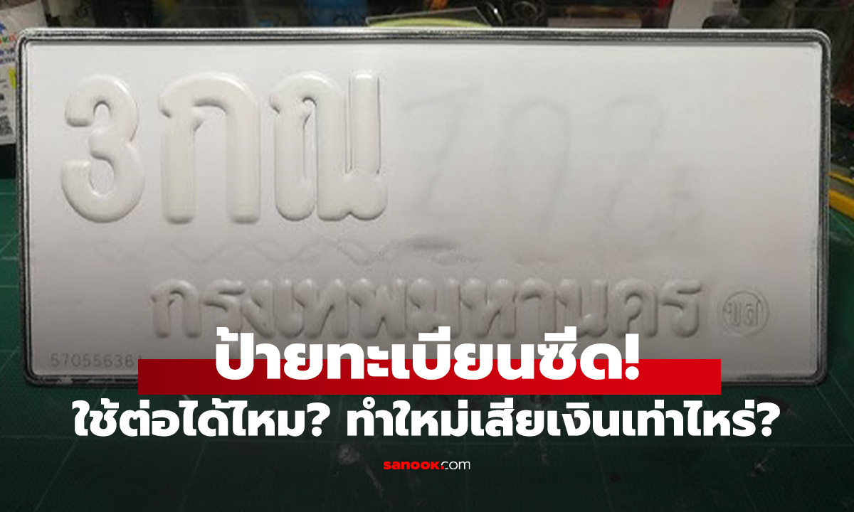 ป้ายทะเบียนจางใช้ต่อได้ไหม ทำใหม่เสียเงินหนักไหม?