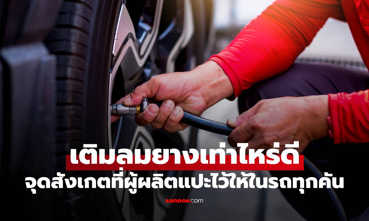 งงทุกทีที่เข้าปั๊ม! "เติมลมยางเท่าไหร่ดี" เผยจุดสังเกตที่ผู้ผลิตแปะไว้ให้ในรถทุกคัน