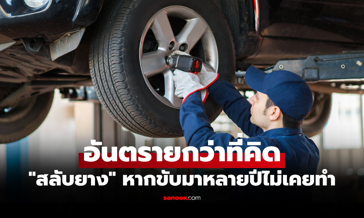 จำเป็นไหม? "สลับยางรถยนต์" ควรทำตอนกี่กิโลเมตร ช่วยยืดอายุยางได้จริงหรือเปล่า