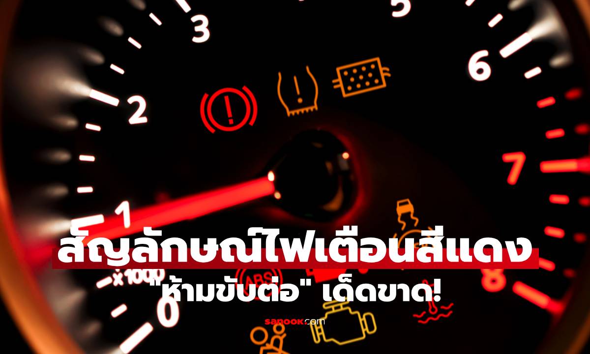 เตือนภัยสายฝืน! เห็นไฟแดงขึ้นหน้าปัด "ห้ามขับต่อ" เด็ดขาด! ถ้าไม่อยากเสียเงินแสนยกเครื่องใหม่