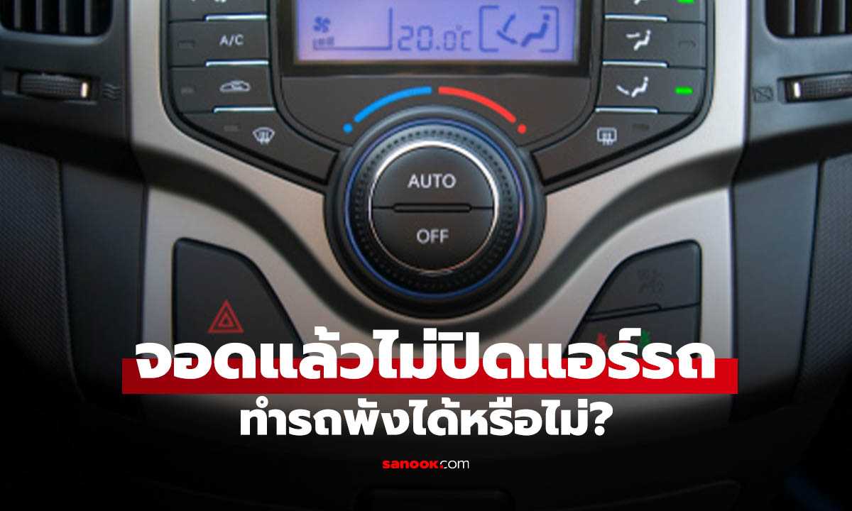 จอดรถไม่ปิดแอร์ ดับเครื่องเลย! ทำแอร์รถพังได้เลยไหม?