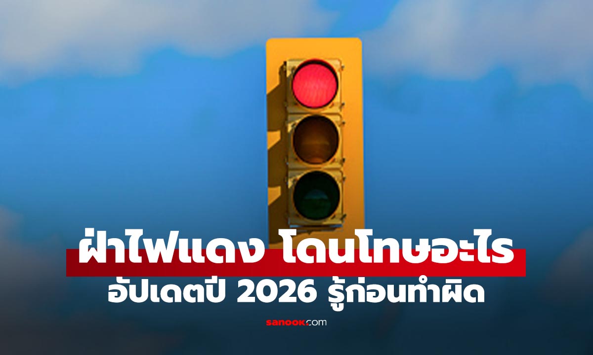 ฝ่าไฟแดงโดนอะไรบ้าง? ปรับหนักแค่ไหน อัปเดตโทษในปี 2026
