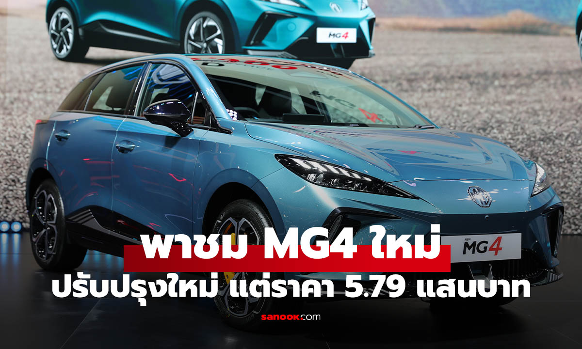 พาชมรอบคัน  NEW MG4 MY2026 หน้าเดิมคอนโซลใหม่เริ่ม 5.79 แสน