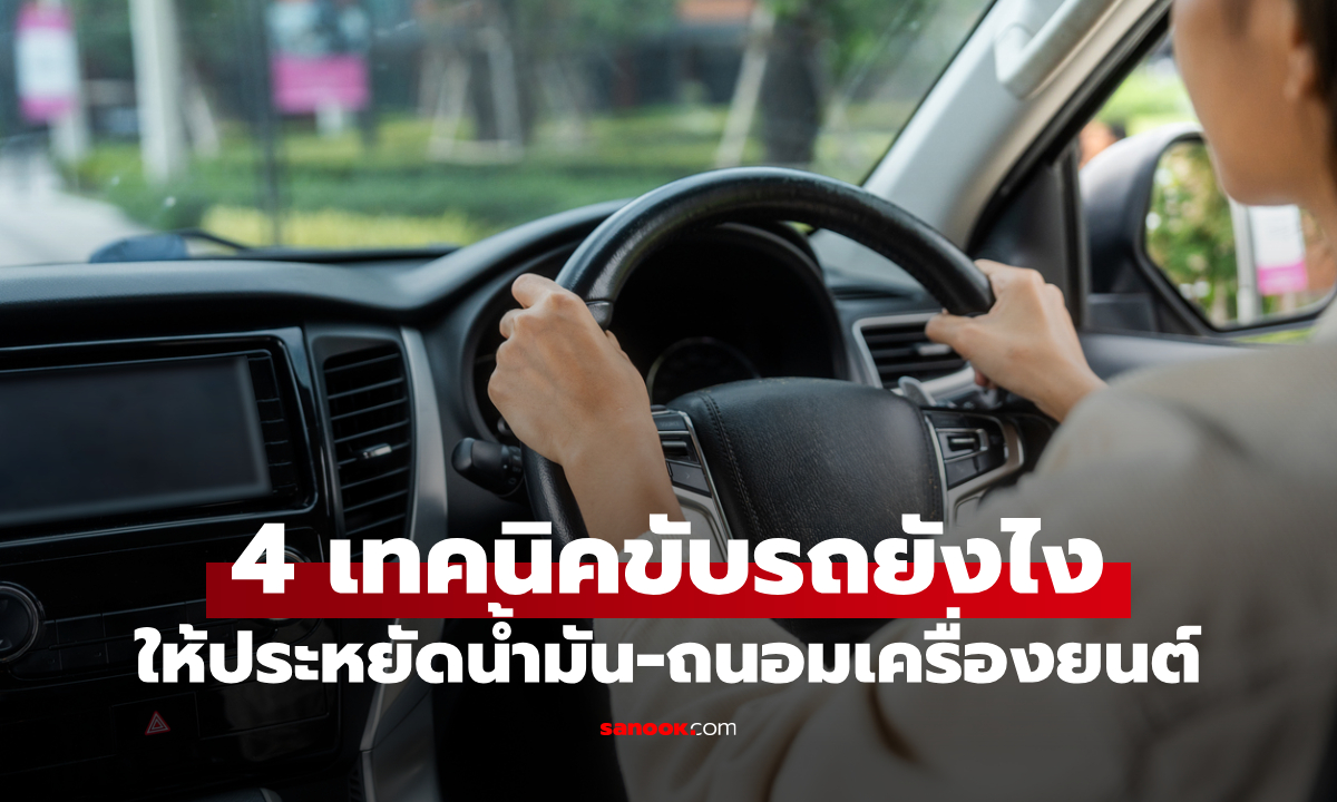 4 เคล็ดลับขับรถยังไงให้ประหยัดน้ำมัน เครื่องไม่โทรม แถมเงินเหลือ