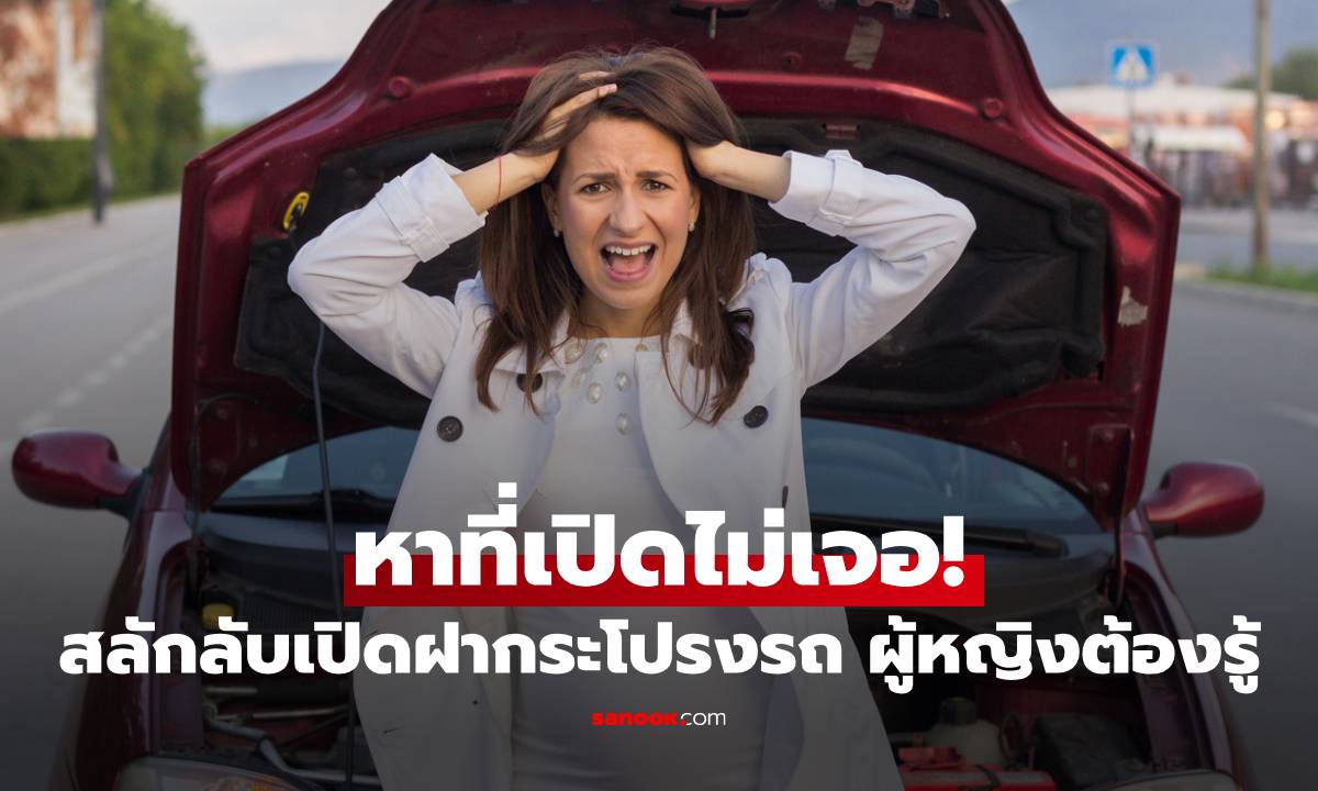 หาที่เปิดไม่เจอ! สลักลับเปิดฝากระโปรงรถ ผู้หญิงต้องรู้ เผื่อรถฮีทฉุกเฉิน