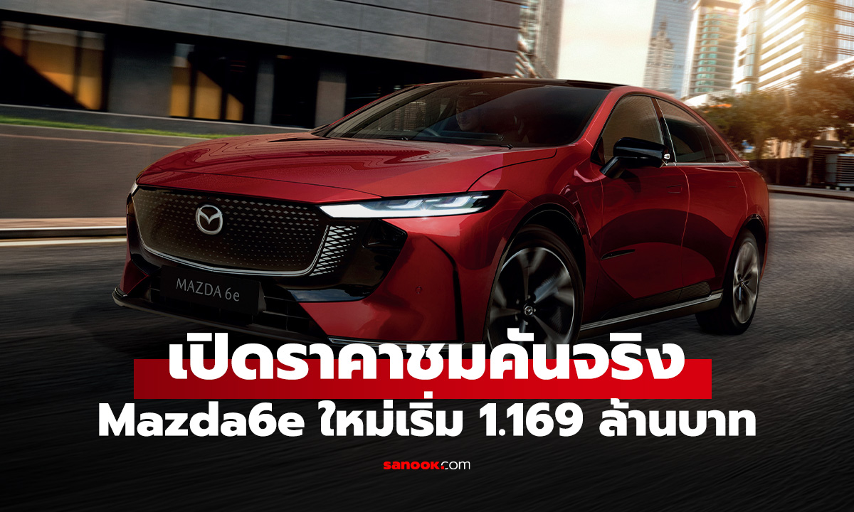 เปิดราคา Mazda 6e ในไทย อีวีหรู วิ่งได้ไกลสุด 654 กม. ขับดี แค่ 1.169 ล้านบาท