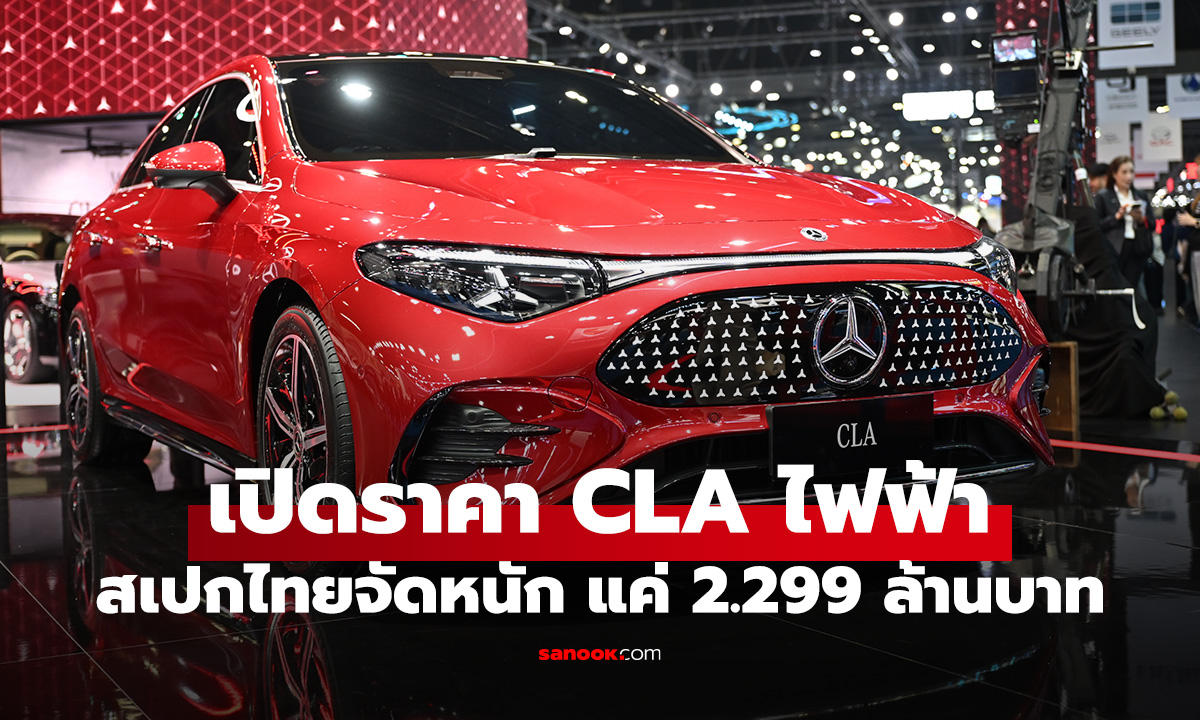 เปิดราคา Mercedes-Benz CLA 250+ วิ่งไกลเกือบ 800 กม แค่ 2.299 ล้านบาท
