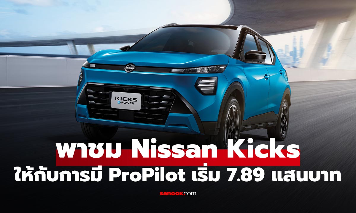 พาชมรอบคัน Nissan Kicks e-POWER ใหม่ เพิ่ม ProPILOT ครั้งแรก เริ่ม 7.89 แสนบาท