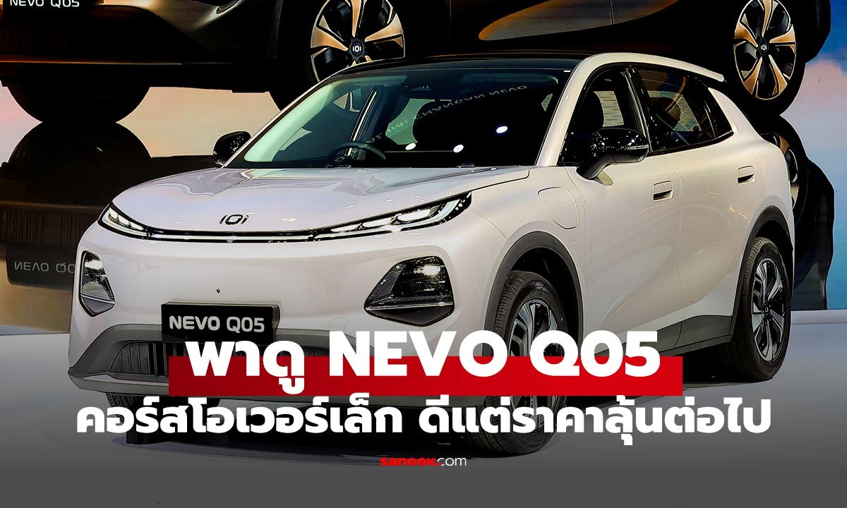 พาชม NEVO Q05 รถไฟฟ้าไซล์เล็ก ประกอบแน่น พร้อมโปรเด็ด CHANGAN