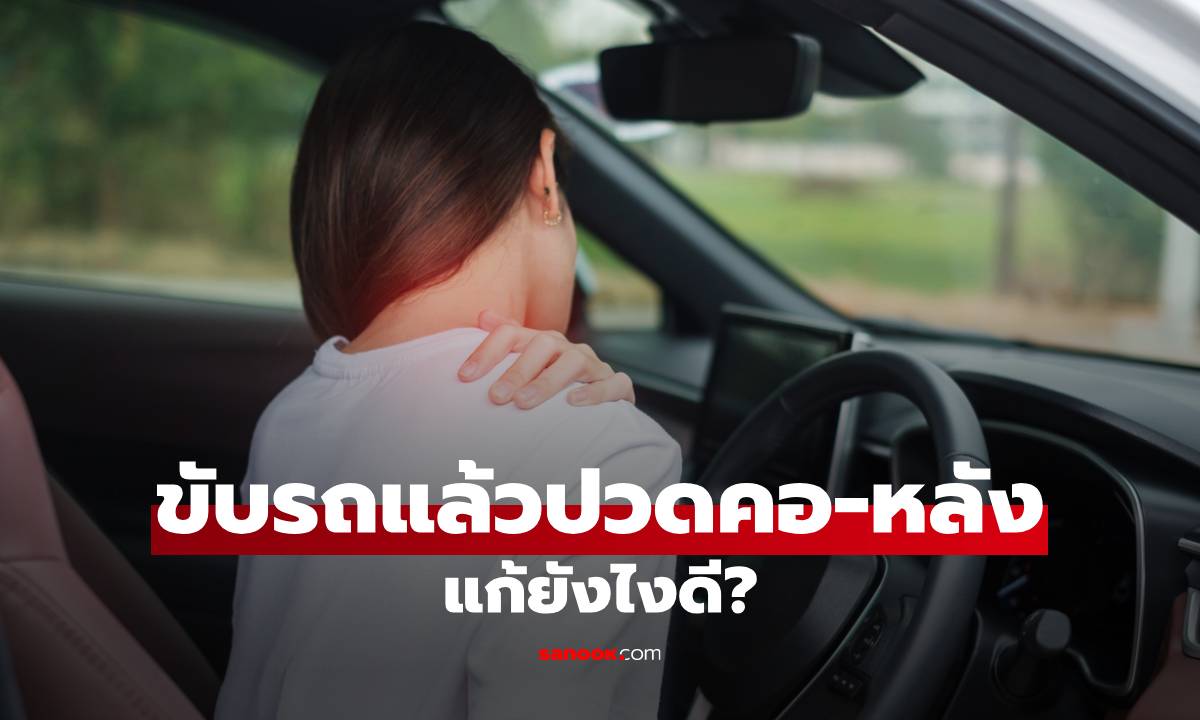 ขับรถนานๆ แล้วปวดหลัง-ปวดคอ แก้ยังไง? ส่องเคล็ดลับ "ปรับท่านั่ง" ตอนขับรถ ขับไกลแค่ไหน หลังก็ไม่พัง!