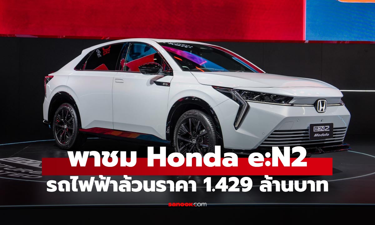 ชมรอบคัน Honda EN:2 รถยนต์ไฟฟ้ารุ่นล่าสุดแค่ 1.429 ล้านบาท